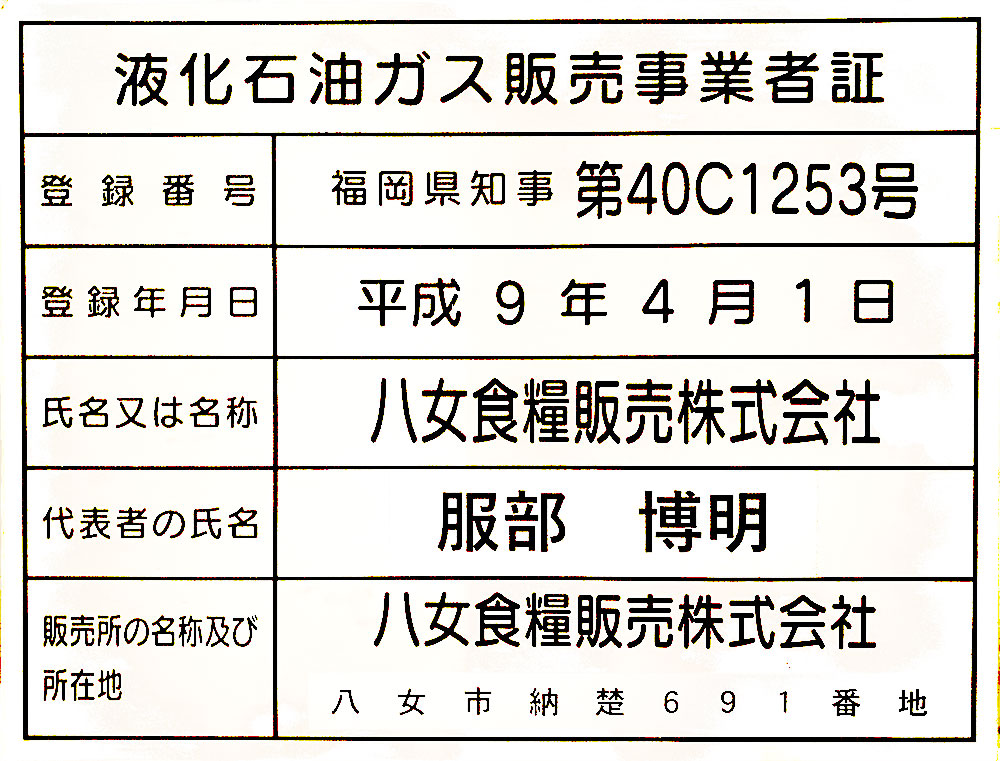 液化石油ガス販売事業者証